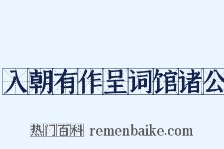入朝有作呈词馆诸公是什么意思的图片